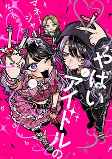 やばいアイドルのマネージャーになっちゃった話