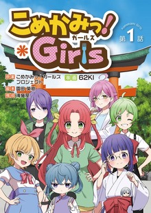 こめかみっ！ガールズ（創藝社）