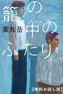 籠の中のふたり （双葉社）