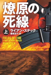 燎原の死線（扶桑社ＢＯＯＫＳミステリー）