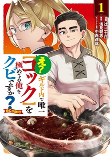 え？　ギルド内で唯一【コック】を極めてる俺をクビですか？@COMIC 第1巻