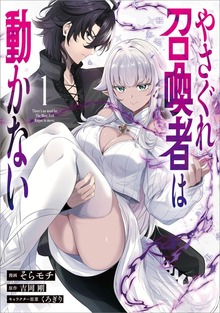 やさぐれ召喚者は動かない（コミック） １