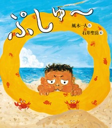 ぷしゅ～
