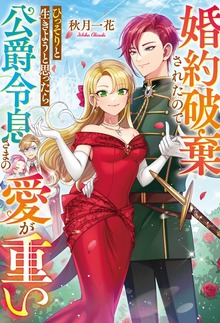 婚約破棄されたのでひっそりと生きようと思ったら公爵令息さまの愛が重い