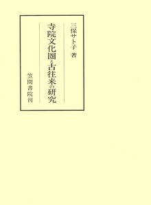 寺院文化圏と古往来の研究