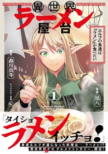 異世界ラーメン屋台 エルフの食通は『ラメン』が食べたい（コミック）【電子版特典付】１