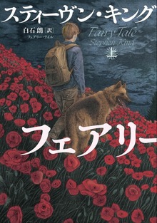 フェアリー・テイル（文春e-Books）