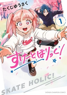すけーとほりっく！