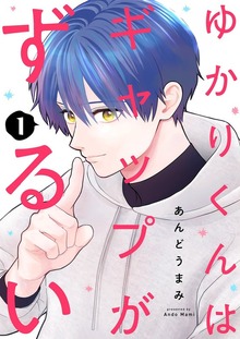 ゆかりくんはギャップがずるい【特装版】