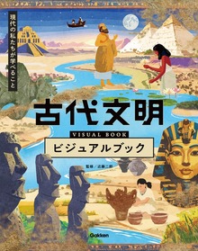 古代文明ビジュアルブック 現代の私たちが学べること