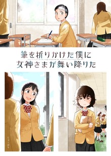 筆を折りかけた僕に女神さまが舞い降りた（ナンバーナイン）