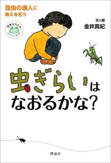 虫ぎらいはなおるかな？ 昆虫の達人に教えを乞う