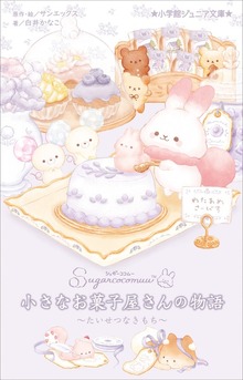 小学館ジュニア文庫 シュガーココムー 小さなお菓子屋さんの物語 ～たいせつなきもち～