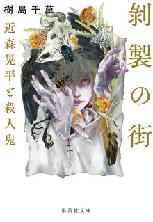 近森晃平と殺人鬼