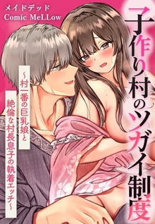 子作り村のツガイ制度～村一番の巨乳娘と絶倫な村長息子の執着エッチ～【合本版】