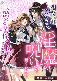連帯責任なんて聞いてないっ！淫魔の呪いを解くためにムカつくあいつと関係を持つことになってしまった（アマゾナイトノベルズ）
