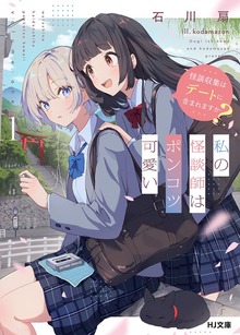 私の怪談師はポンコツ可愛い
