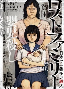 ロストファミリー　～日本で一番多い殺人～　１巻
