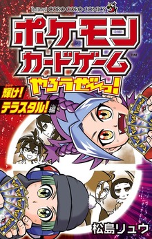 ポケモンカードゲームやろうぜ～っ！ 輝け！テラスタル！編