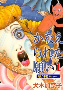 かなえられた願い【極！単行本シリーズ】