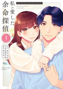 私が愛した余命探偵（１）