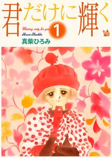 君だけに輝く（電書バト）