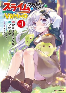 【電子版限定特典付き】スライムマスターちゃんのVRMMO1