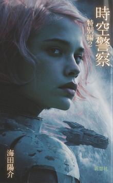 時空警察 特別編２