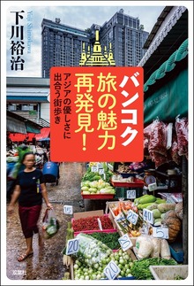 バンコク旅の魅力再発見！ アジアの優しさに出合う街歩き