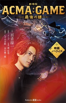 劇場版ＡＣＭＡ：ＧＡＭＥ 最後の鍵 映画ノベライズ