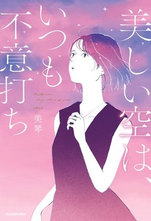 美しい空は、いつも不意打ち