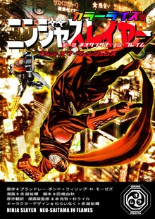 ニンジャスレイヤー カラーライズ版