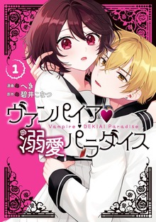 ヴァンパイア・溺愛パラダイス
