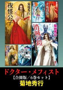 ドクター・メフィスト【合冊版／6巻セット】