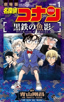 名探偵コナン 黒鉄の魚影