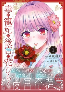 毒の寵妃は後宮で花ひらく1
