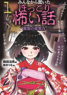 みんなから聞いたほっこり怖い話（岩崎書店）