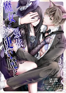 魔女に憑依で使い魔と