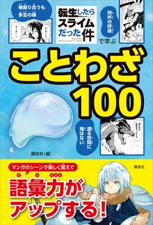 「転生したらスライムだった件」で学ぶ（講談社）