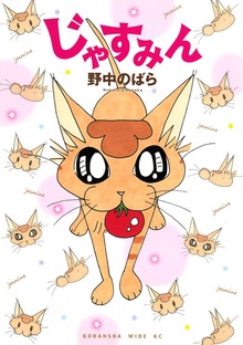 じゃすみん