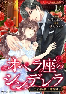 オペラ座のシンデレラ～王子様は極上御曹司～１巻