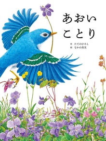 あおいことり
