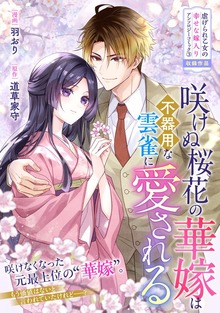 咲けぬ桜花の華嫁は不器用な雲雀に愛される