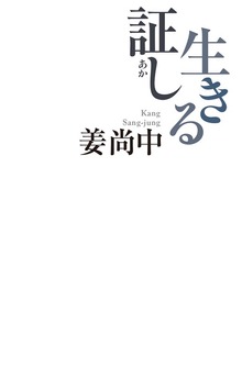 生きる証し
