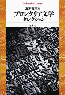 プロレタリア文学セレクション