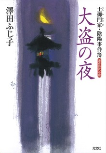 土御門家・陰陽事件簿