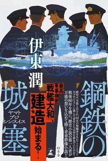 鋼鉄の城塞 ヤマトブジシンスイス