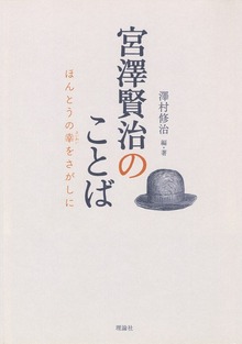 宮澤賢治のことば ほんとうの幸をさがしに