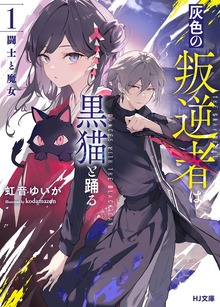 【電子版限定特典付き】灰色の叛逆者は黒猫と踊る 1.闘士と魔女