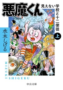 悪魔くん　見えない学校と十二使徒